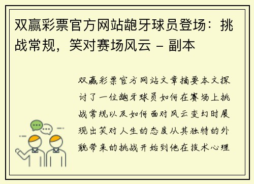 双赢彩票官方网站龅牙球员登场：挑战常规，笑对赛场风云 - 副本