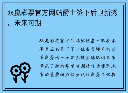 双赢彩票官方网站爵士签下后卫新秀，未来可期