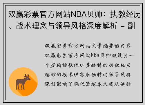 双赢彩票官方网站NBA贝帅：执教经历、战术理念与领导风格深度解析 - 副本