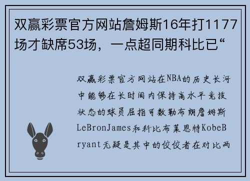 双赢彩票官方网站詹姆斯16年打1177场才缺席53场，一点超同期科比已“养生”8年 - 副本