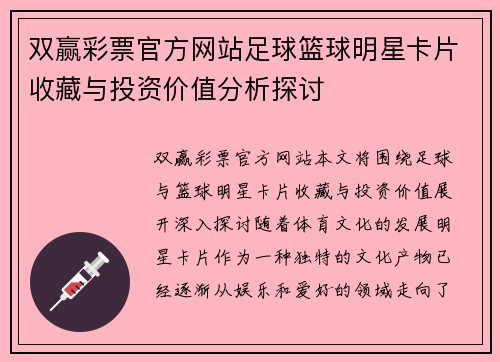 双赢彩票官方网站足球篮球明星卡片收藏与投资价值分析探讨