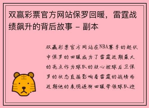 双赢彩票官方网站保罗回暖，雷霆战绩飙升的背后故事 - 副本