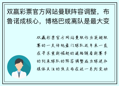 双赢彩票官方网站曼联阵容调整，布鲁诺成核心，博格巴或离队是最大变数 - 副本