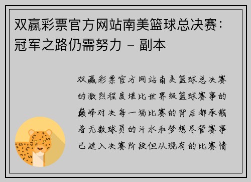 双赢彩票官方网站南美篮球总决赛：冠军之路仍需努力 - 副本