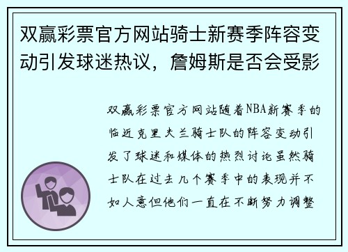 双赢彩票官方网站骑士新赛季阵容变动引发球迷热议，詹姆斯是否会受影响？ - 副本