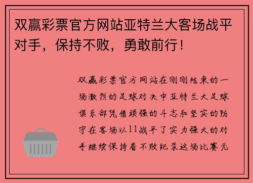 双赢彩票官方网站亚特兰大客场战平对手，保持不败，勇敢前行！