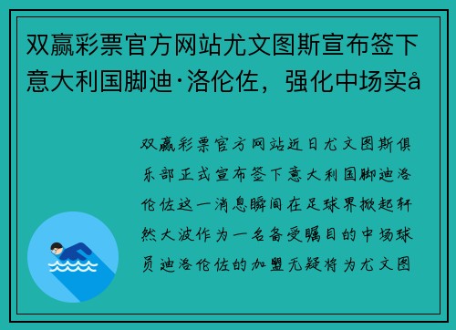 双赢彩票官方网站尤文图斯宣布签下意大利国脚迪·洛伦佐，强化中场实力 - 副本