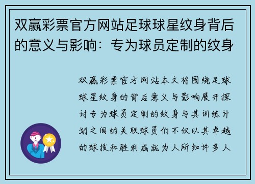 双赢彩票官方网站足球球星纹身背后的意义与影响：专为球员定制的纹身与训练计划解析