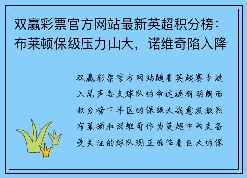 双赢彩票官方网站最新英超积分榜：布莱顿保级压力山大，诺维奇陷入降级深渊