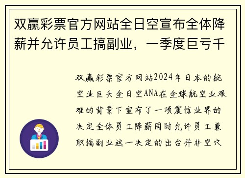 双赢彩票官方网站全日空宣布全体降薪并允许员工搞副业，一季度巨亏千亿日元，背后的深思