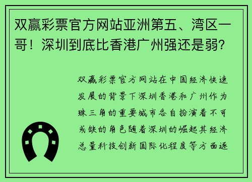 双赢彩票官方网站亚洲第五、湾区一哥！深圳到底比香港广州强还是弱？ - 副本