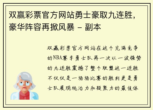 双赢彩票官方网站勇士豪取九连胜，豪华阵容再掀风暴 - 副本