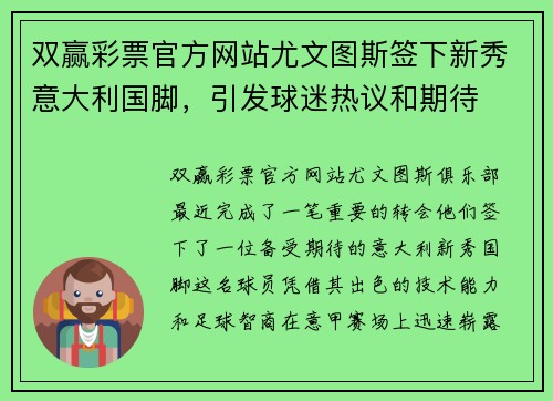 双赢彩票官方网站尤文图斯签下新秀意大利国脚，引发球迷热议和期待