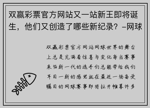 双赢彩票官方网站又一站新王即将诞生，他们又创造了哪些新纪录？-网球之家 - 副本