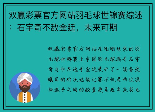 双赢彩票官方网站羽毛球世锦赛综述：石宇奇不敌金廷，未来可期