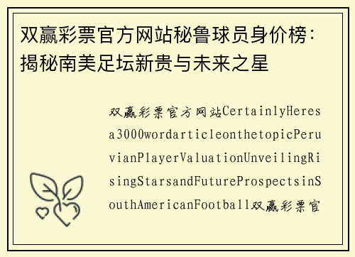 双赢彩票官方网站秘鲁球员身价榜：揭秘南美足坛新贵与未来之星
