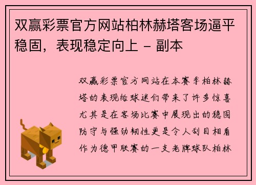 双赢彩票官方网站柏林赫塔客场逼平稳固，表现稳定向上 - 副本