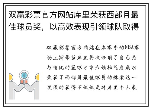 双赢彩票官方网站库里荣获西部月最佳球员奖，以高效表现引领球队取得胜利 - 副本