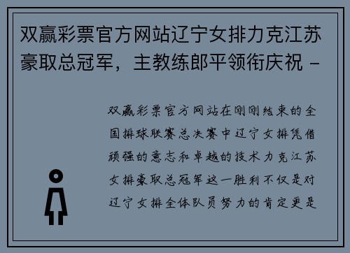 双赢彩票官方网站辽宁女排力克江苏豪取总冠军，主教练郎平领衔庆祝 - 副本