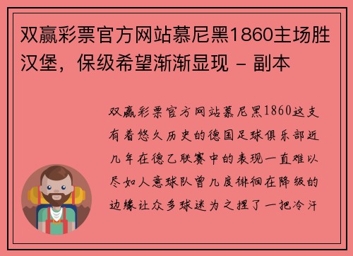 双赢彩票官方网站慕尼黑1860主场胜汉堡，保级希望渐渐显现 - 副本
