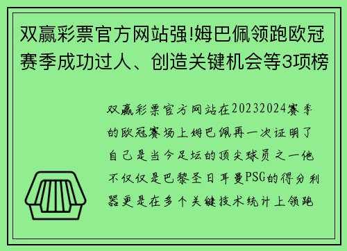 双赢彩票官方网站强!姆巴佩领跑欧冠赛季成功过人、创造关键机会等3项榜单-他是如何做到的？