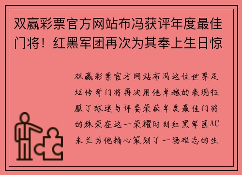 双赢彩票官方网站布冯获评年度最佳门将！红黑军团再次为其奉上生日惊喜 - 副本