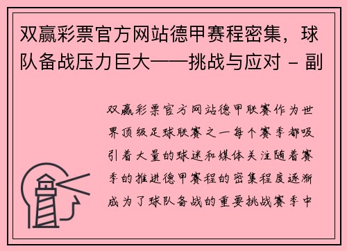 双赢彩票官方网站德甲赛程密集，球队备战压力巨大——挑战与应对 - 副本