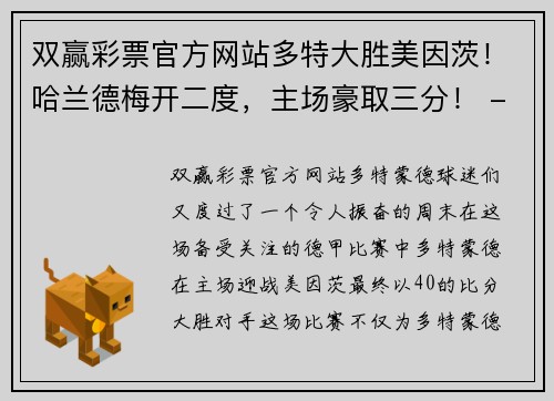 双赢彩票官方网站多特大胜美因茨！哈兰德梅开二度，主场豪取三分！ - 副本