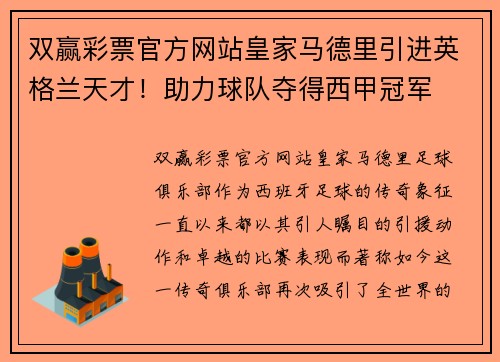 双赢彩票官方网站皇家马德里引进英格兰天才！助力球队夺得西甲冠军