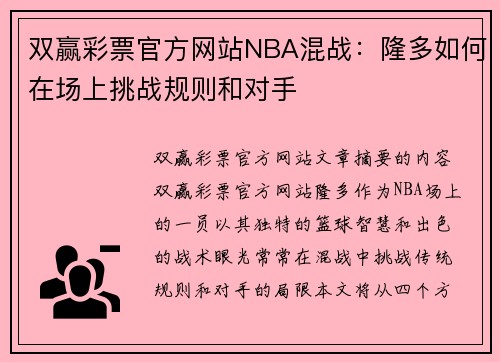 双赢彩票官方网站NBA混战：隆多如何在场上挑战规则和对手