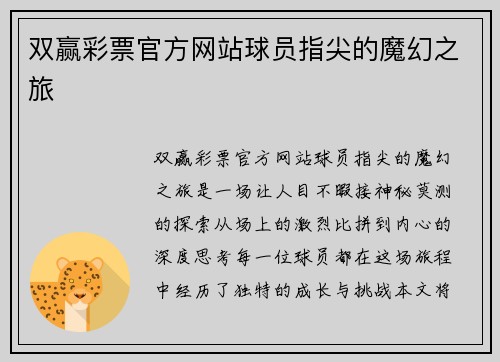 双赢彩票官方网站球员指尖的魔幻之旅