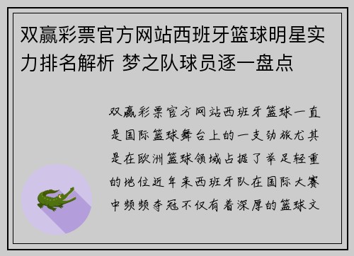 双赢彩票官方网站西班牙篮球明星实力排名解析 梦之队球员逐一盘点