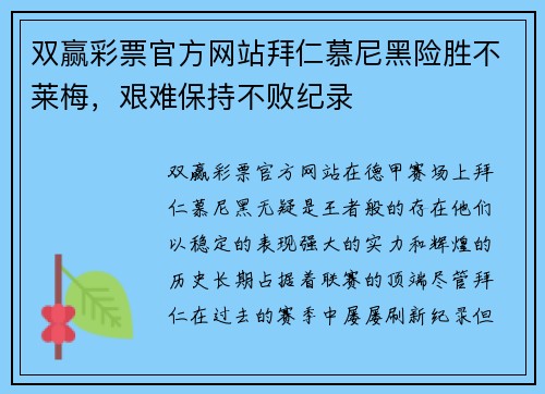 双赢彩票官方网站拜仁慕尼黑险胜不莱梅，艰难保持不败纪录