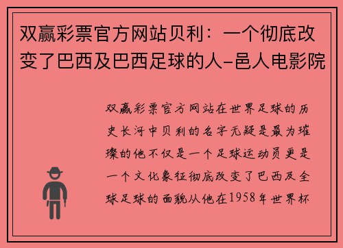 双赢彩票官方网站贝利：一个彻底改变了巴西及巴西足球的人-邑人电影院
