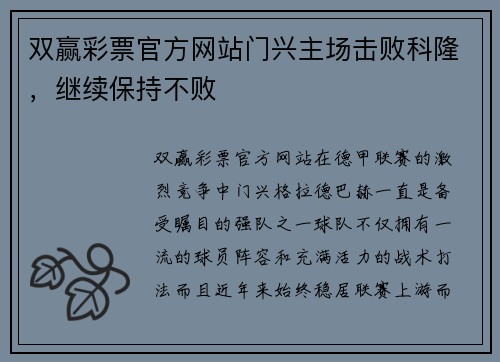 双赢彩票官方网站门兴主场击败科隆，继续保持不败
