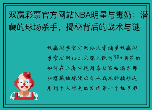 双赢彩票官方网站NBA明星与毒奶：潜藏的球场杀手，揭秘背后的战术与谜团