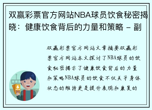 双赢彩票官方网站NBA球员饮食秘密揭晓：健康饮食背后的力量和策略 - 副本