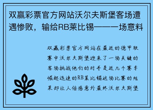 双赢彩票官方网站沃尔夫斯堡客场遭遇惨败，输给RB莱比锡——一场意料之外的失利