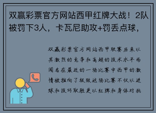 双赢彩票官方网站西甲红牌大战！2队被罚下3人，卡瓦尼助攻+罚丢点球，瓦伦西亚力争保级之路