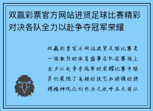 双赢彩票官方网站进贤足球比赛精彩对决各队全力以赴争夺冠军荣耀