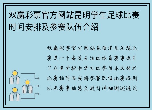 双赢彩票官方网站昆明学生足球比赛时间安排及参赛队伍介绍