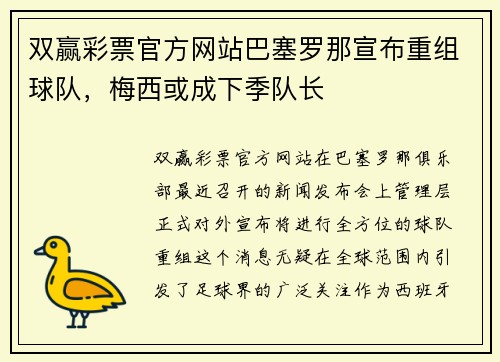 双赢彩票官方网站巴塞罗那宣布重组球队，梅西或成下季队长