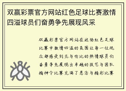 双赢彩票官方网站红色足球比赛激情四溢球员们奋勇争先展现风采