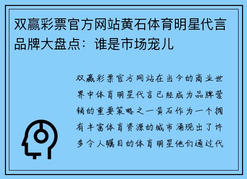 双赢彩票官方网站黄石体育明星代言品牌大盘点：谁是市场宠儿
