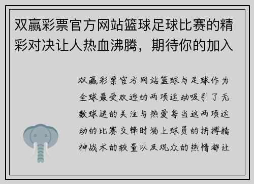 双赢彩票官方网站篮球足球比赛的精彩对决让人热血沸腾，期待你的加入与支持！