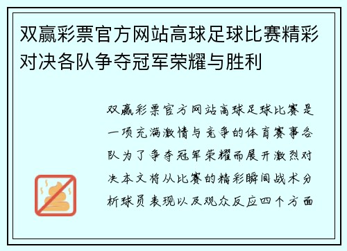 双赢彩票官方网站高球足球比赛精彩对决各队争夺冠军荣耀与胜利