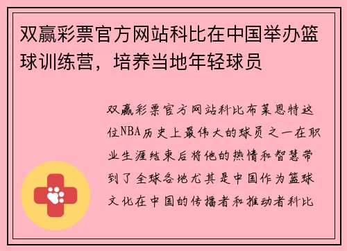 双赢彩票官方网站科比在中国举办篮球训练营，培养当地年轻球员