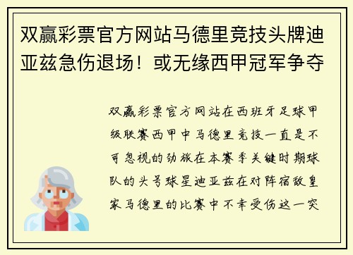 双赢彩票官方网站马德里竞技头牌迪亚兹急伤退场！或无缘西甲冠军争夺