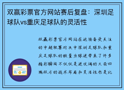 双赢彩票官方网站赛后复盘：深圳足球队vs重庆足球队的灵活性