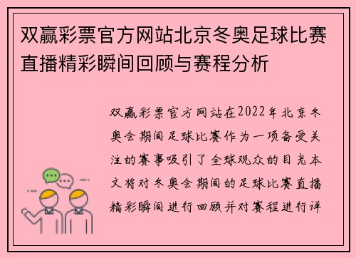 双赢彩票官方网站北京冬奥足球比赛直播精彩瞬间回顾与赛程分析